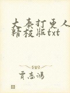 大奉打更人完整精校版txt