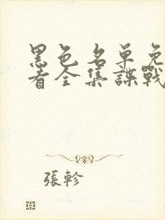 黑色名单免费观看全集谍战剧