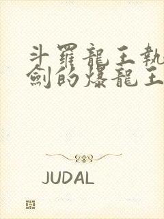 斗罗龙王执掌钝剑的爆龙王免费阅读