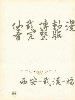 仙武传动漫免费看完整版