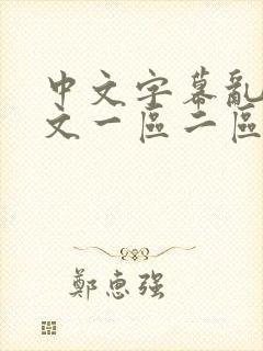 中文字幕乱码中文一区二区三区