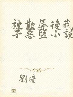 被欺辱后我让仙子恶堕小说免费阅读