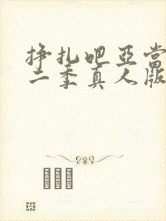 挣扎吧亚当君第二季真人版在线观看