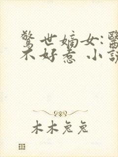 惊世嫡女:医妃不好惹 小说封面