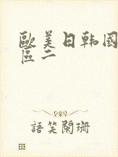 欧美日韩国产一区二