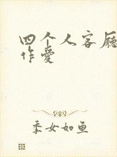 四个人客厅交换作爱封面