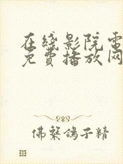 在线影院电视剧免费播放网站