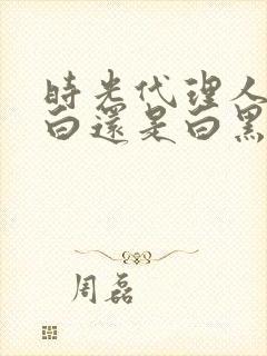 时光代理人是黑白还是白黑封面