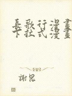 长歌行漫画免费下拉式漫画