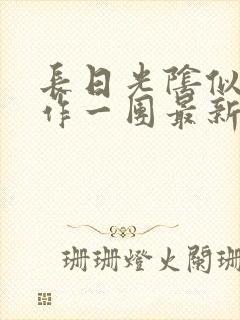 长日光阴似箭乱作一团最新章节免费阅读封面