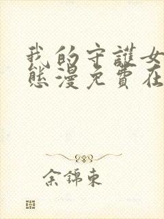 我的守护女友动态漫免费在线观看