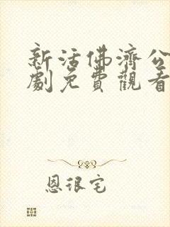 新活佛济公电视剧免费观看