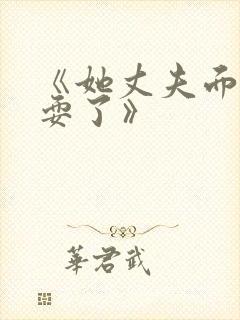 《她丈夫面前被耍了》封面