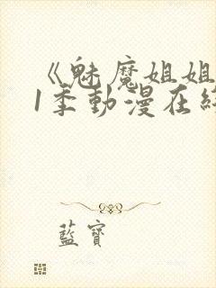 《魅魔姐姐》第1季动漫在线