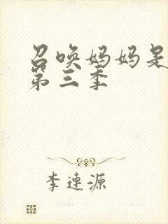 召唤妈妈是魅魔第三季