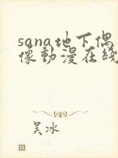 sana地下偶像动漫在线观看完整版