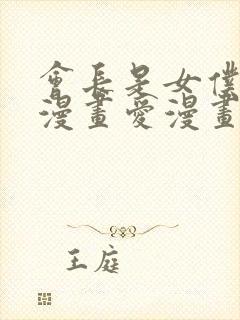 会长是女仆大人漫画爱漫画下载封面