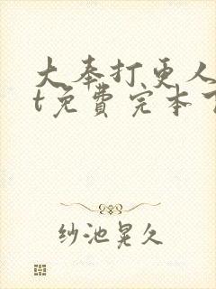 大奉打更人txt免费完本下载封面