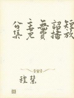 公主无诏短剧全集免费播放封面