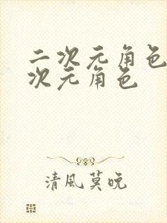 二次元角色捅二次元角色