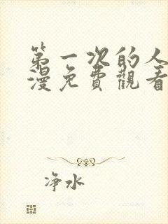 第一次的人7动漫免费观看全集完整