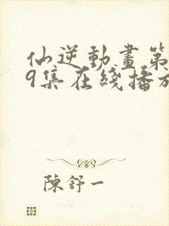 仙逆动画第119集在线播放