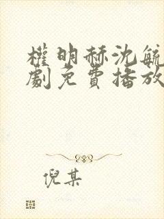 权明赫沈毓灵短剧免费播放封面