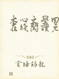 木心文学回忆录在线阅读免费