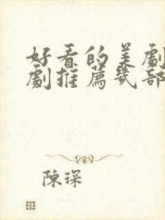 好看的美剧电视剧推荐几部