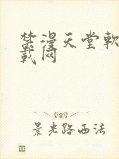 禁漫天堂软件下载网