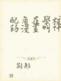 配角在学校生存的漫画叫什么