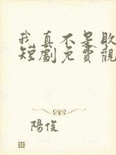 我真不是败家子短剧免费观看全集