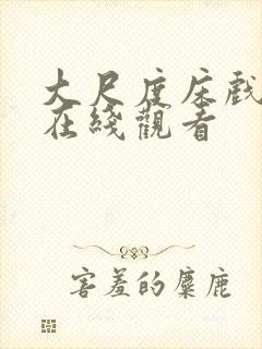 大尺度床戏动漫在线观看