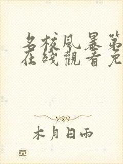 名校风暴第七季在线观看免费完整版