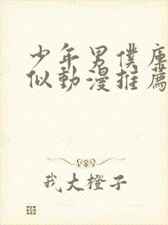 少年男仆库洛类似动漫推荐