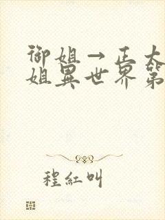 御姐→正太→御姐异世界第一集