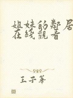 姐妹的邻居免费在线观看