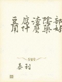 豆腐渣阴部瘙痒用什么药好呢封面