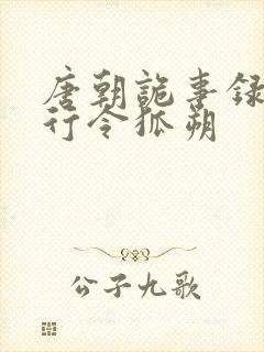 唐朝诡事录之西行令狐朔