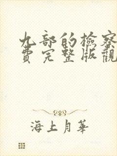 九部的检察官免费完整版观看