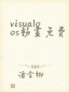 visualoos动画免费观看方法