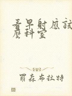 看早射应该挂什么科室