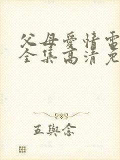 父母爱情电视剧全集高清免费