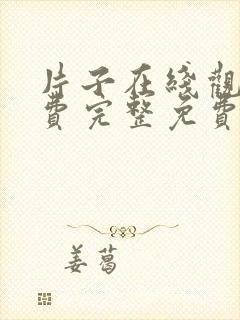 片子在线观看免费完整免费版