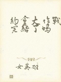 约会大作战动漫完结了吗