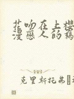 花吻在上樱花动漫恋人的羁绊封面