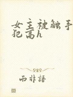 女主被触手怪侵犯高h