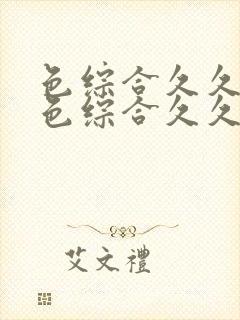 色综合久久婷婷色综合久久中文网