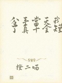 分手当天我闪婚了真千金短剧全集封面