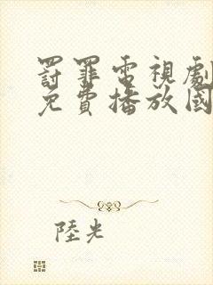 罚罪电视剧完整免费播放国语